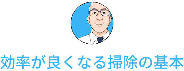 効率が良くなる掃除の基本